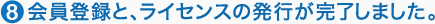 8.�����Ͽ�ȡ��饤���󥹤�ȯ�Ԥ���λ���ޤ�����